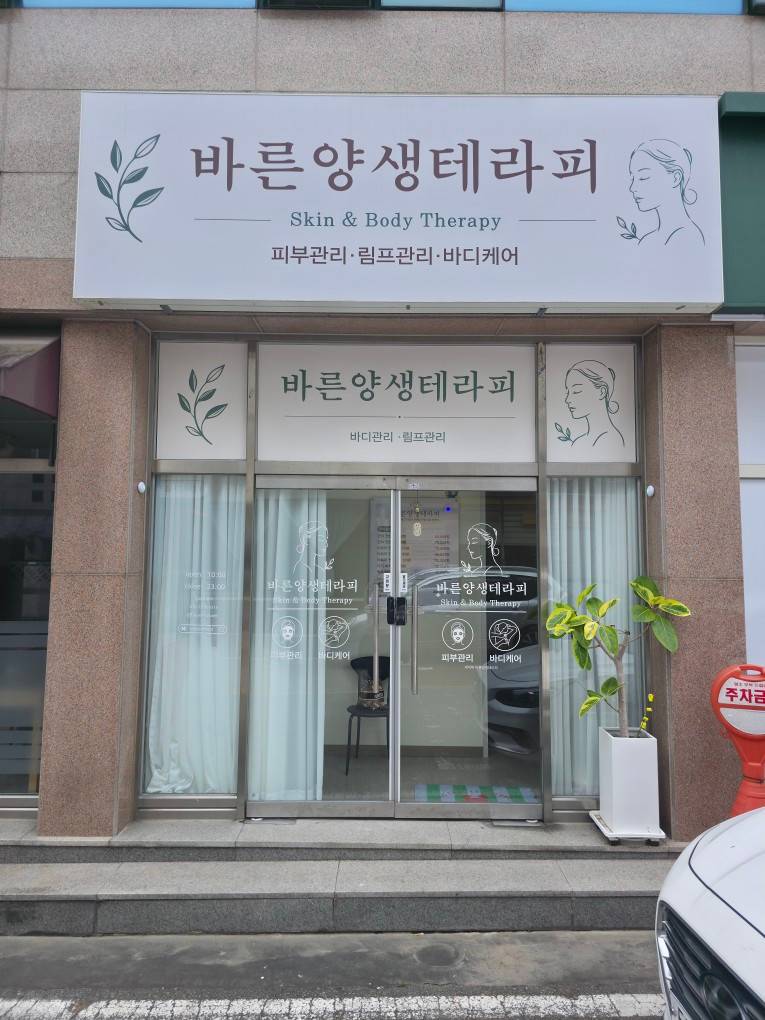 바른양생테라피 