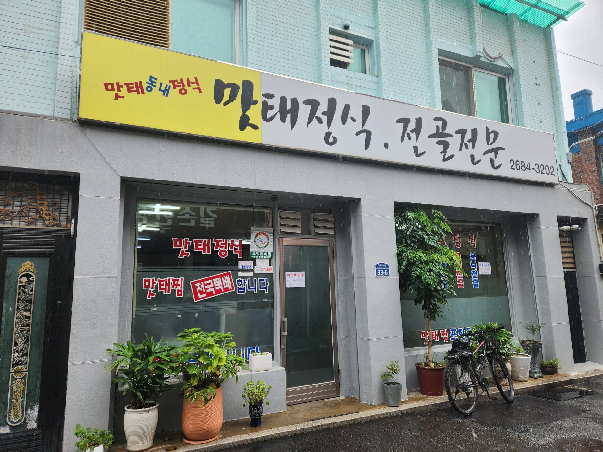 맛태정식