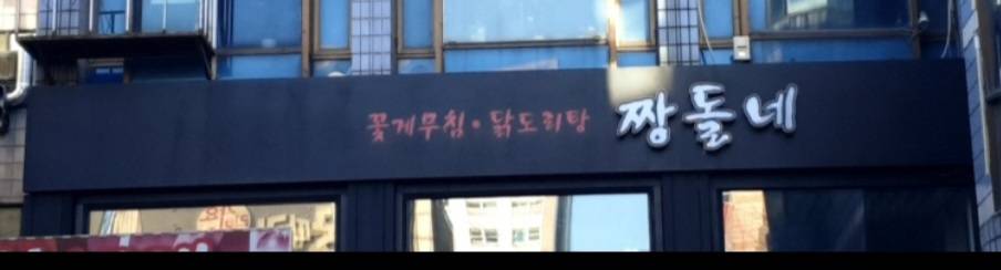 짱돌네회관