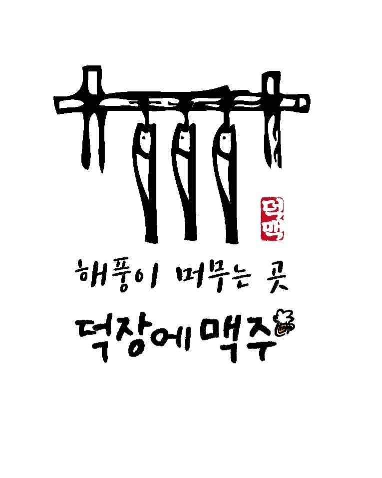 덕장에맥주