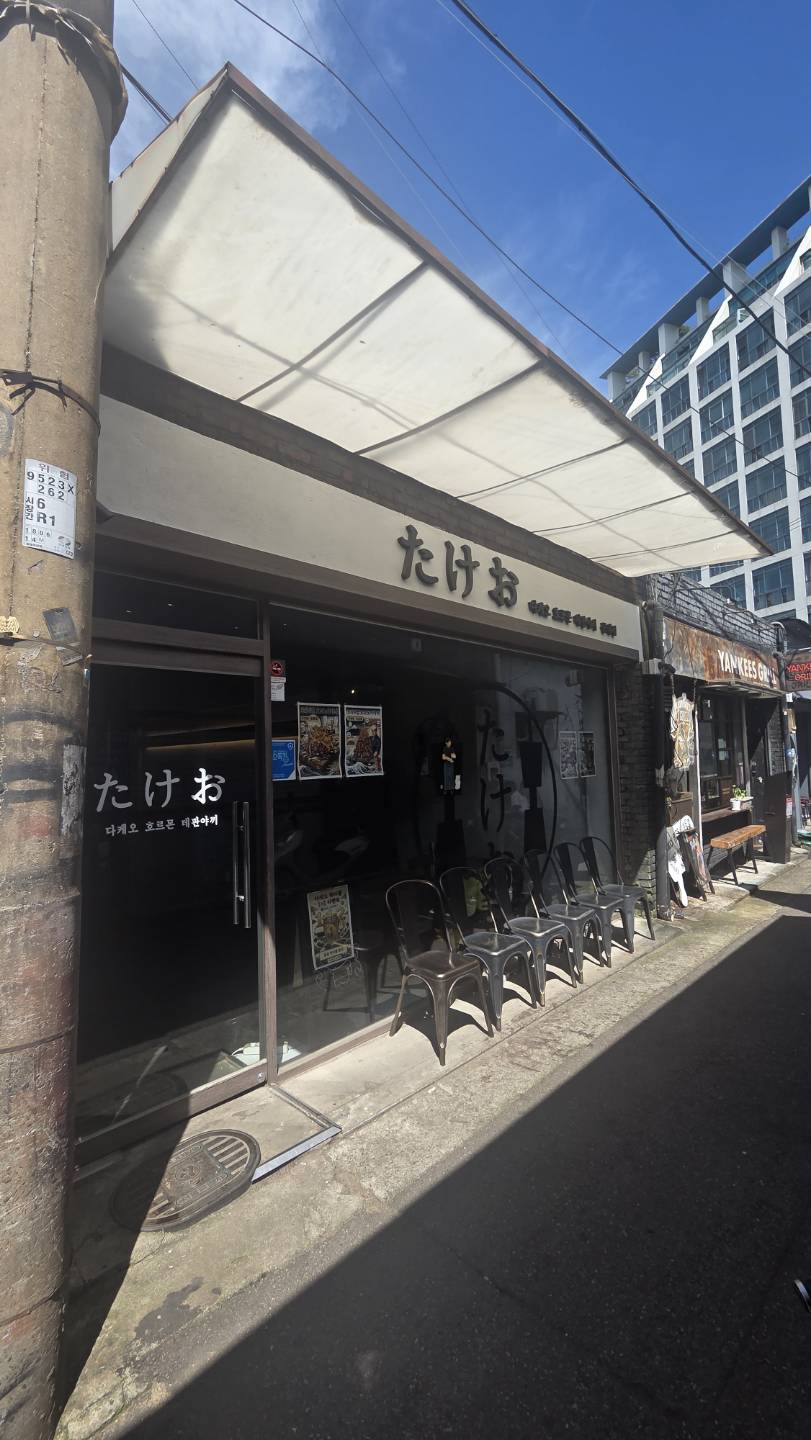 다케오 호르몬 데판야끼 문래점